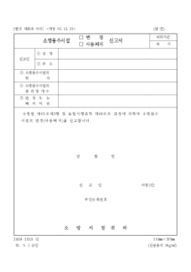 소방용수시설(변경,사용폐지)신고서 소방용수시설(변경,사용폐지)신고서